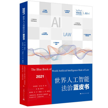 《世界人工智能法治蓝皮书》[50M]百度网盘|pdf下载|亲测有效