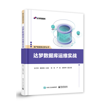《达梦数据库运维实战》[67M]百度网盘|pdf下载|亲测有效