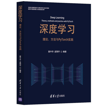 《深度学习——理论、方法与PyTorch实践》[93M]百度网盘|pdf下载|亲测有效