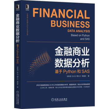 《金融商业数据分析：基于Python和SAS》[97M]百度网盘|pdf下载|亲测有效