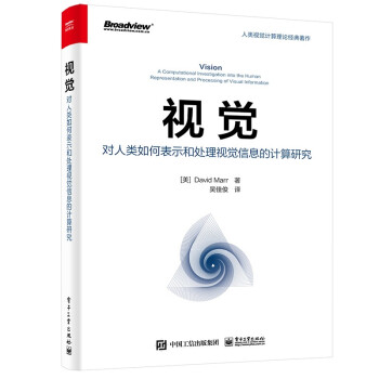 《视觉：对人类如何表示和处理视觉信息的计算研究》[99M]百度网盘|pdf下载|亲测有效