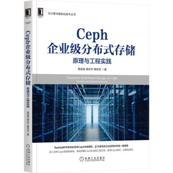 《Ceph企业级分布式存储原理与工程实践黄军宝机械工业》[87M]百度网盘|pdf下载|亲测有效