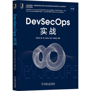 《DevSecOps实战》[90M]百度网盘|pdf下载|亲测有效