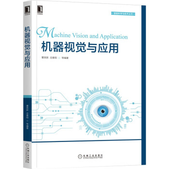 《机器视觉与应用》[79M]百度网盘|pdf下载|亲测有效