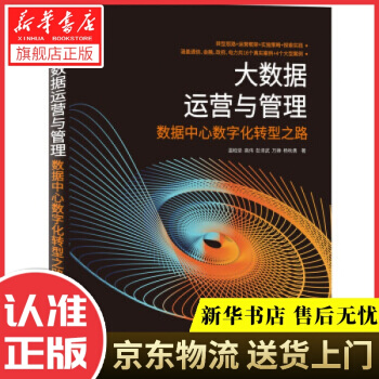 《大数据运营与管理数据中心数字化转型之路温柏坚,高伟,彭泽武,万婵,杨秋勇著机械工业》[89M]百度网盘|pdf下载|亲测有效