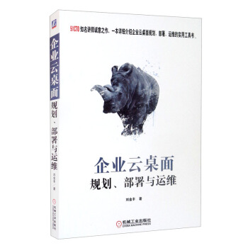 《企业云桌面规划、部署与运维》[60M]百度网盘|pdf下载|亲测有效