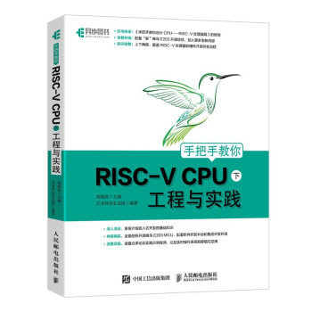 《手把手教你RISC-VCPU工程与实践》[76M]百度网盘|pdf下载|亲测有效