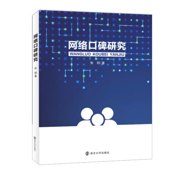 《网络口碑研究》[93M]百度网盘|pdf下载|亲测有效