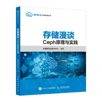《存储漫谈：Ceph原理与实践》[59M]百度网盘|pdf下载|亲测有效