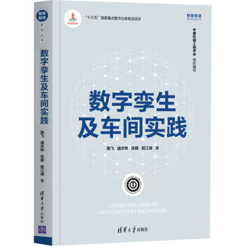 《数字孪生及车间实践陶飞等书籍》[91M]百度网盘|pdf下载|亲测有效