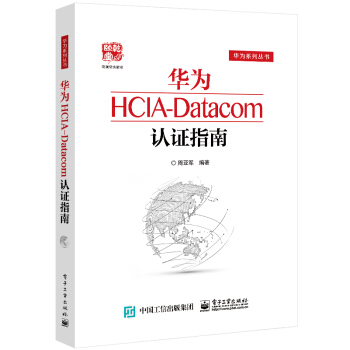 《华为HCIA-Datacom认证指南》[57M]百度网盘|pdf下载|亲测有效