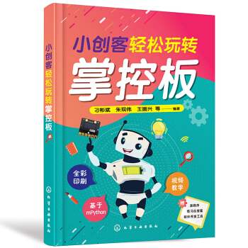 《小创客轻松玩转掌控板》[58M]百度网盘|pdf下载|亲测有效