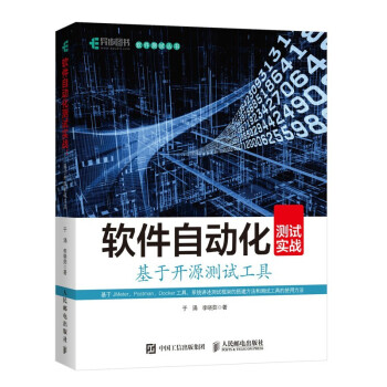 《软件自动化测试实战基于开源测试工具》[67M]百度网盘|pdf下载|亲测有效