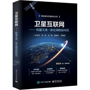 《卫星互联网：构建天地一体化网络新时代计算机与互联网网络与通信申志伟》[44M]百度网盘|pdf下载|亲测有效