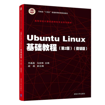 《UbuntuLinux基础教程高等学校计算机类特色专业系列教材操作系统邓淼磊》[52M]百度网盘|pdf下载|亲测有效