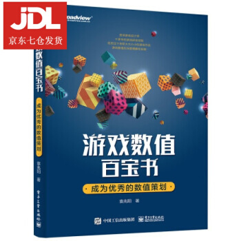 《游戏数值百宝书：成为优秀的数值策划袁兆阳著》[81M]百度网盘|pdf下载|亲测有效