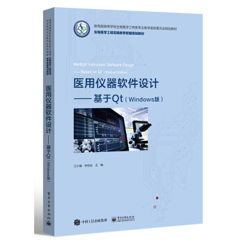 《医用仪器软件设计――基于Qt》[42M]百度网盘|pdf下载|亲测有效