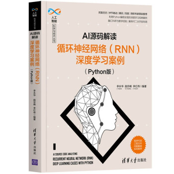 《AI源码解读：循环神经网络深度学习案例》[50M]百度网盘|pdf下载|亲测有效