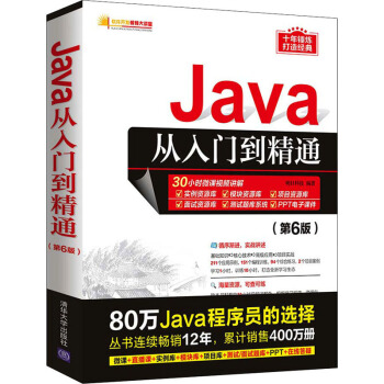 《Java从入门到精通》[63M]百度网盘|pdf下载|亲测有效