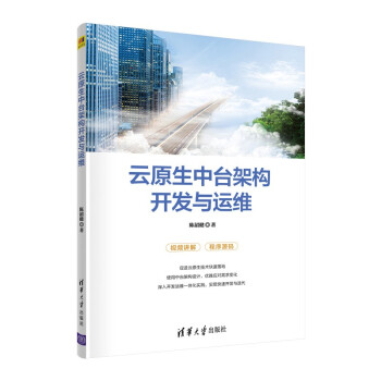 《云原生中台架构开发与运维》[76M]百度网盘|pdf下载|亲测有效