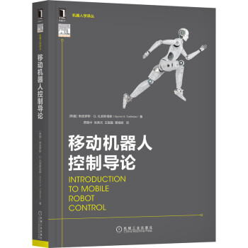 《移动机器人控制导论》[92M]百度网盘|pdf下载|亲测有效