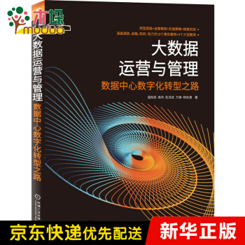 《大数据运营与管理——数据中心数字化转型之路》[61M]百度网盘|pdf下载|亲测有效