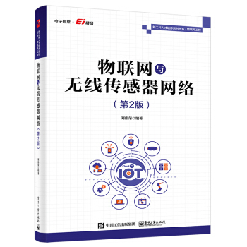 《物联网与无线传感器网络》[96M]百度网盘|pdf下载|亲测有效
