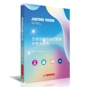 《交通运输物流大数据分析与应用》[78M]百度网盘|pdf下载|亲测有效