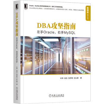 《DBA攻坚指南：左手Oracle，右手MySQL》[53M]百度网盘|pdf下载|亲测有效