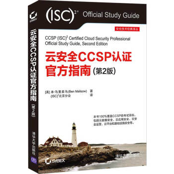 《云安全CCSP认证指南》[86M]百度网盘|pdf下载|亲测有效