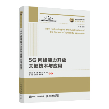 《国之重器出版工程5G网络能力开放关键技术与应用》[77M]百度网盘|pdf下载|亲测有效