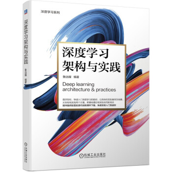 《深度学习架构与实践》[78M]百度网盘|pdf下载|亲测有效