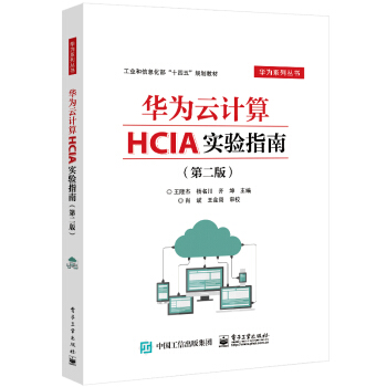 《华为云计算HCIA实验指南》[44M]百度网盘|pdf下载|亲测有效
