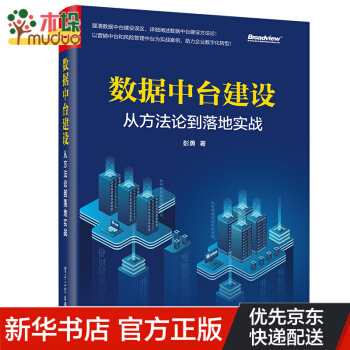 《数据中台建设：从方法论到落地实战》[63M]百度网盘|pdf下载|亲测有效