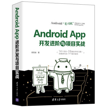 《AndroidApp开发进阶与项目实战》[75M]百度网盘|pdf下载|亲测有效