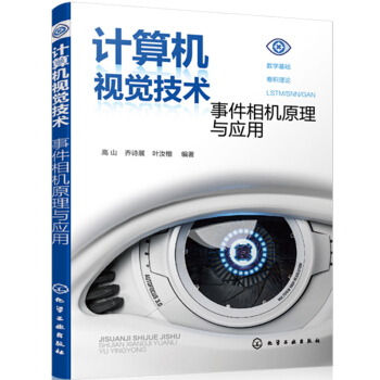 《计算机视觉技术：事件相机原理与应用》[54M]百度网盘|pdf下载|亲测有效