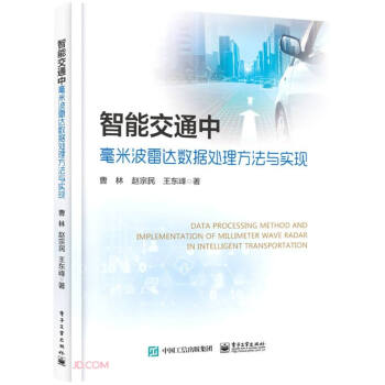 《智能交通中毫米波雷达数据处理方法与实现》[46M]百度网盘|pdf下载|亲测有效