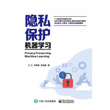 《隐私保护机器学习》[93M]百度网盘|pdf下载|亲测有效