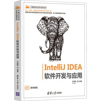 《IntelliJIDEA软件开发与应用》[86M]百度网盘|pdf下载|亲测有效