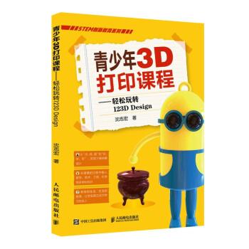 《青少年3D打印课程——轻松玩转DDesign》[68M]百度网盘|pdf下载|亲测有效