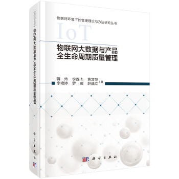 《物联网大数据与产品全生命周期质量管理》[89M]百度网盘|pdf下载|亲测有效