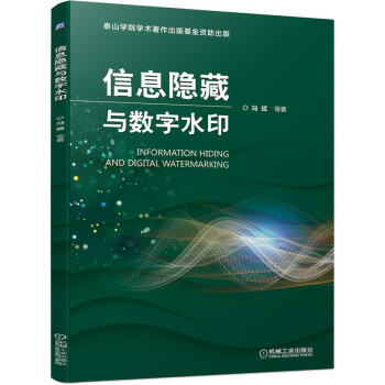 《信息隐藏与数字水印》[72M]百度网盘|pdf下载|亲测有效