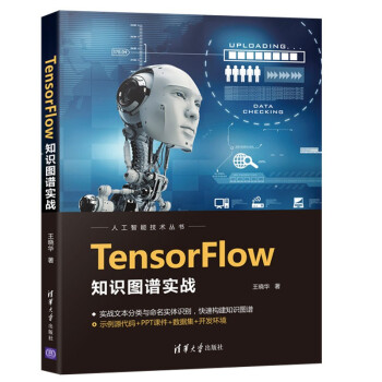 《TensorFlow知识图谱实战》[97M]百度网盘|pdf下载|亲测有效