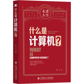 《什么是计算机？》[59M]百度网盘|pdf下载|亲测有效