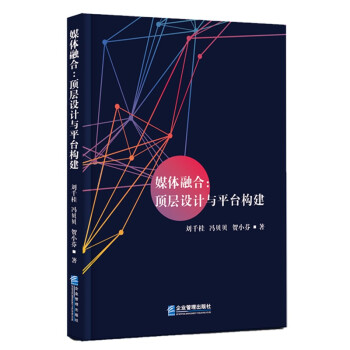 《媒体融合：顶层设计与平台构建》[86M]百度网盘|pdf下载|亲测有效