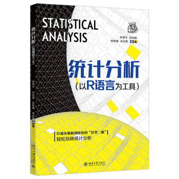 《统计分析：以R语言为工具》[76M]百度网盘|pdf下载|亲测有效