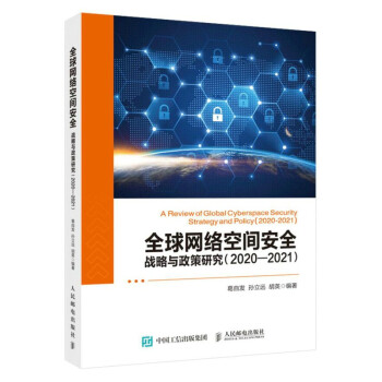 《全球网络空间安全战略与政策研究—》[41M]百度网盘|pdf下载|亲测有效