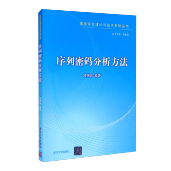 《序列密码分析方法》[99M]百度网盘|pdf下载|亲测有效