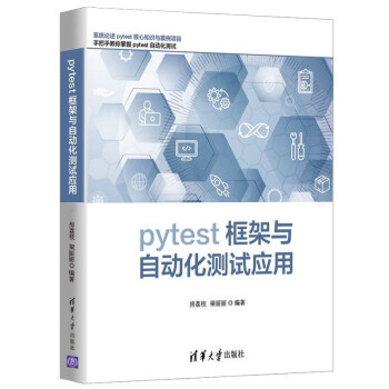 《pytest框架与自动化测试应用》[66M]百度网盘|pdf下载|亲测有效