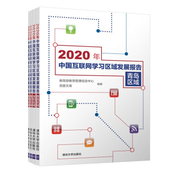 《年中国互联网学习区域发展报告》[46M]百度网盘|pdf下载|亲测有效